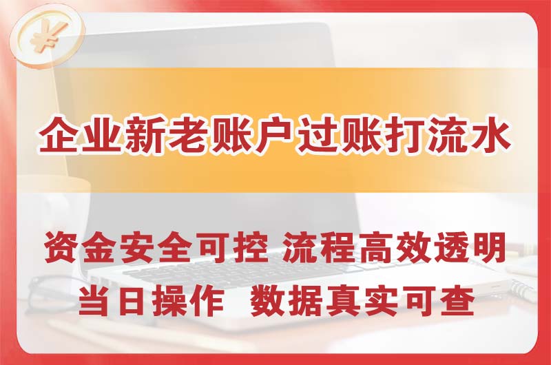 长春企业新老账户过账打流水